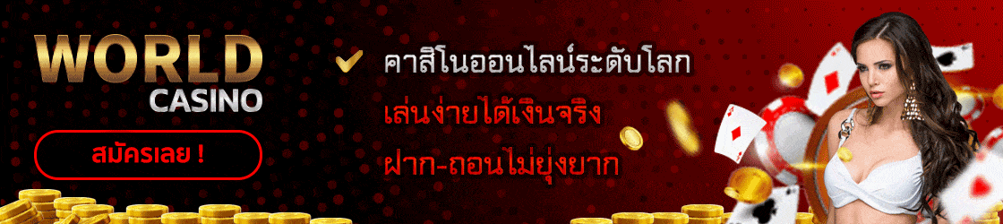 เข้าเล่น world casino