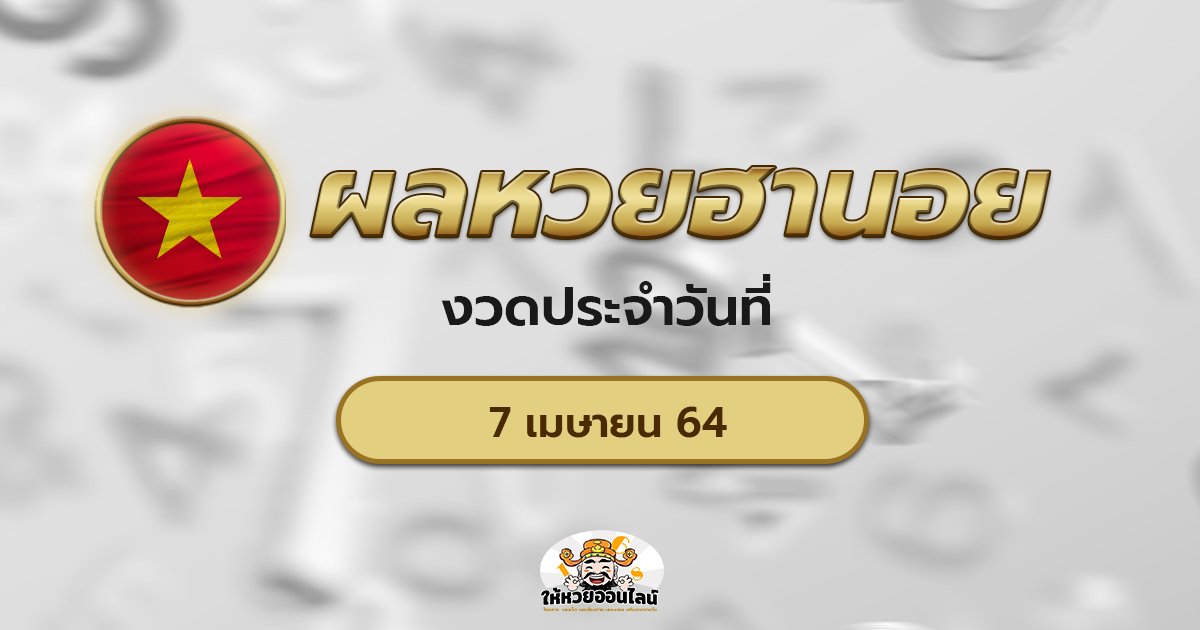 image-ตรวจหวยฮานอยวันนี้ ผลหวยฮานอย 07/04/64