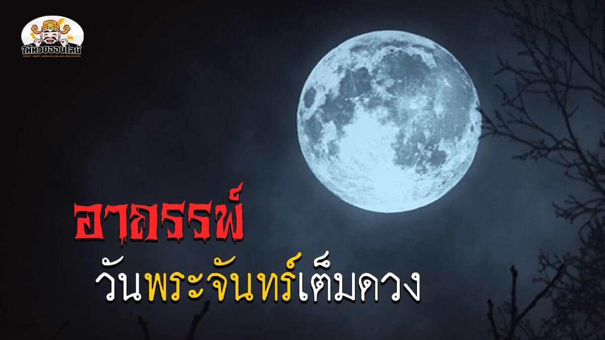 image-อาถรรพ์ คืนพระจันทร์เต็มดวง ไม่เชื่ออย่าลบหลู่