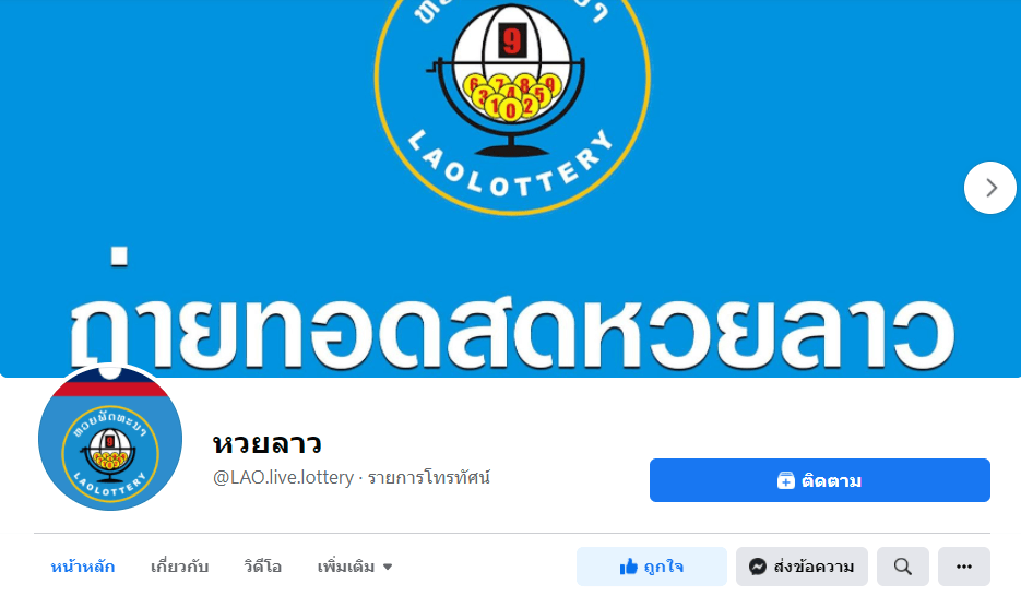 เพจหวยลาว