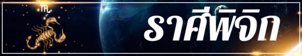 ราศีพิจิก (ผู้ที่เกิดระหว่างวันที่ 16 พฤศจิกายน – 15 ธันวาคม)