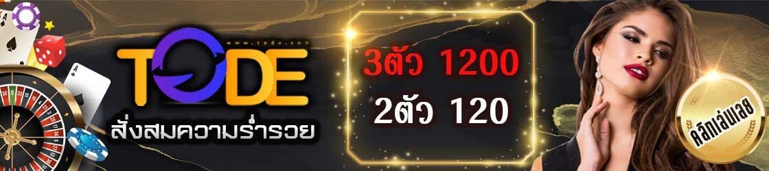 สมัคร tode ด่วน