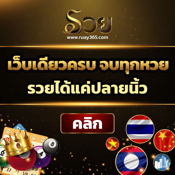 ruay เว็บเดียวจบทุกหวย