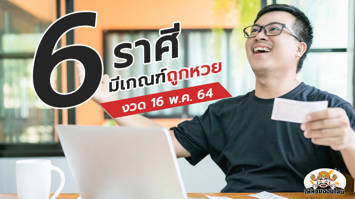 image-เปิด 6 ราศีดวงดี มีเกณฑ์ถูกหวย รับทรัพย์ งวด 16 พฤษภาคม 64 นี้