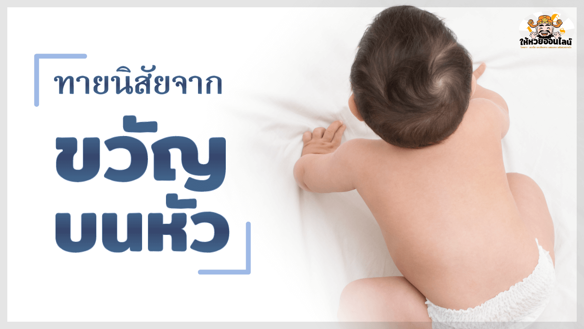 image-"ขวัญบนหัว" บอกอะไรมากกว่าที่คุณคิด ทายนิสัยลูกน้อย จากขวัญบนหัว