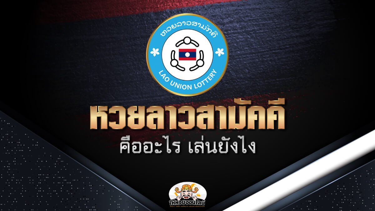 image-หวยลาวสามัคคี หวยลาวดิจิตอลยุคใหม่ เล่นได้กำไรทุกวัน