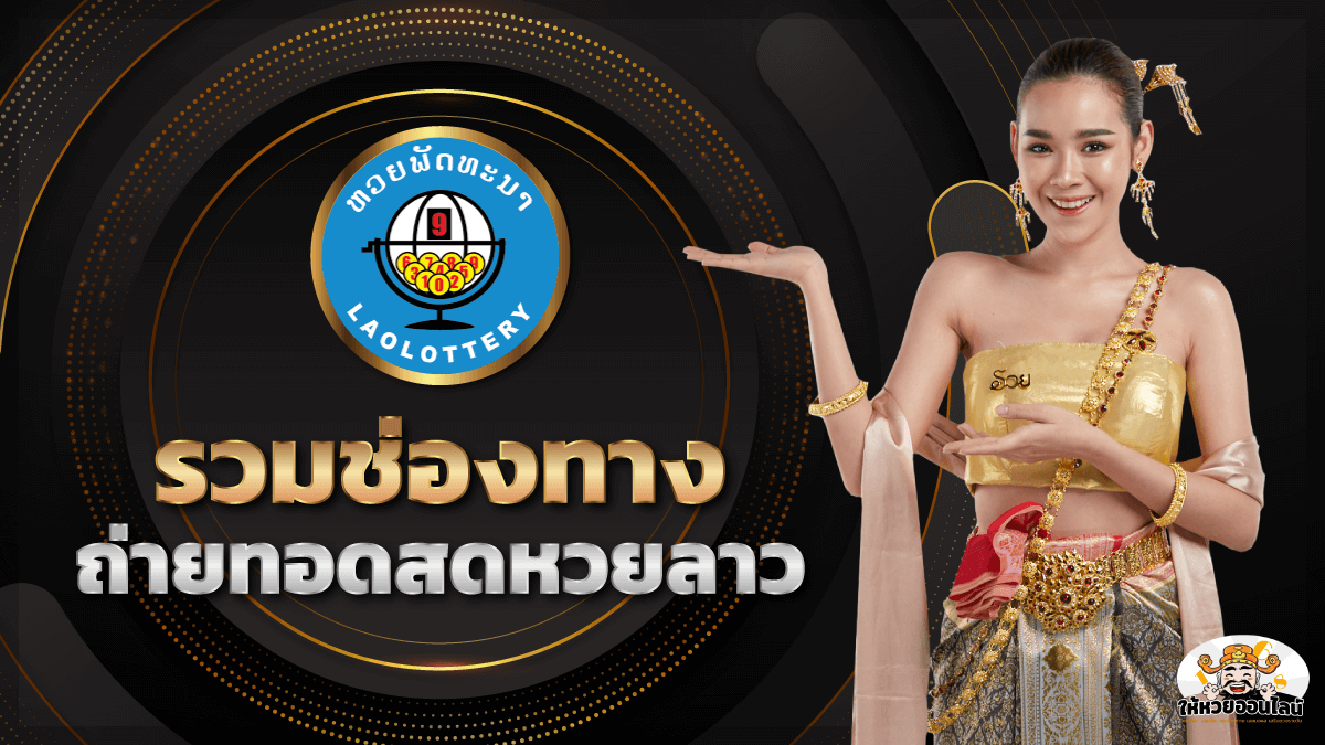 image-รวมช่องทางถ่ายทอดสด "หวยลาว" รู้ผลก่อนใคร
