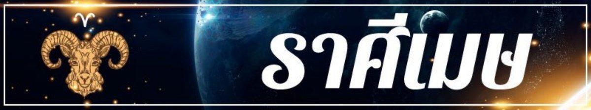 ราศีเมษ (ผู้ที่เกิดระหว่างวันที่ 13 เมษายน – 14 พฤษภาคม)