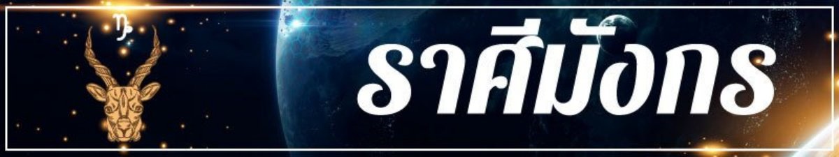 ราศีมังกร (ผู้ที่เกิดระหว่างวันที่ 15 มกราคม – 12 กุมภาพันธ์)