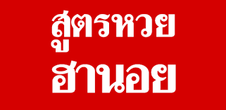 หาสูตรหวยฮานอย