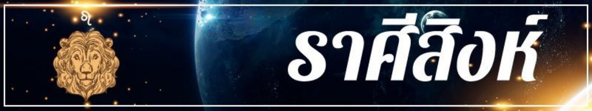 ราศีสิงห์ (ผู้ที่เกิดระหว่างวันที่ 17 สิงหาคม – 16 กันยายน)