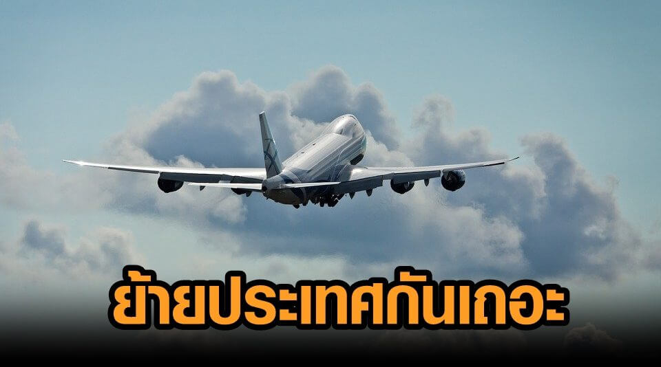 ฝันว่าย้ายไปต่างประเทศ