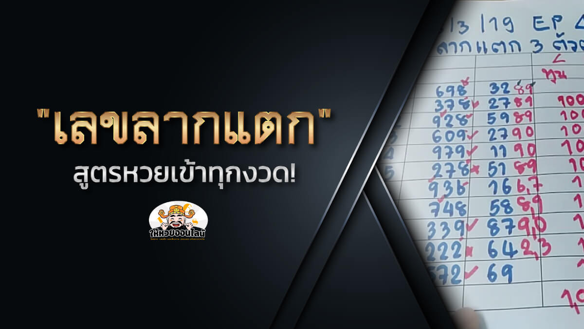 image-เลขลากแตก วิธีการวางเลขเด็ดพารวย จากเลขสามตัวงวดนี้ 30/12/65