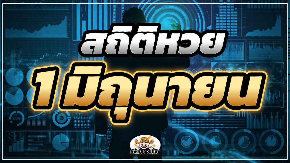 image-สถิติหวยออก 1 มิถุนายน ย้อนหลัง 10 ปีล่าสุด พร้อมเลขชุดที่เข้าทุกปี!