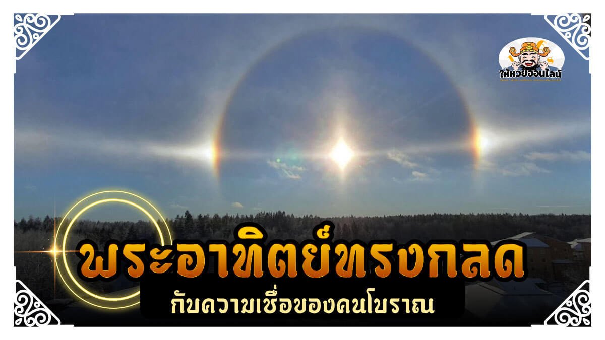 image-พระอาทิตย์ทรงกลด กับความเชื่อของคนโบราณ