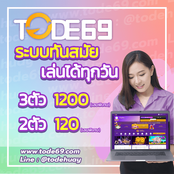 โต๊ด tode หวยออนไลน์ คาสิโน สล็อต