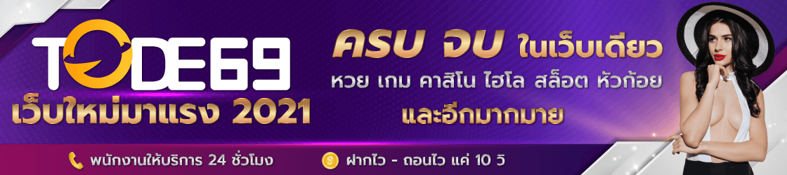 tode หวย คาสิโน ครบจบในเว็บเดียว