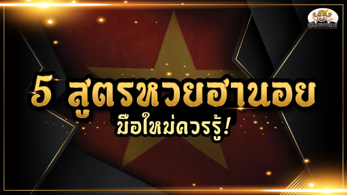 image-สูตรหวยฮานอย แนวทางเลขเด็ดฟรี ลุ้นฮานอย 3 รอบวันนี้ 15/11/65 ได้เงินจริง!