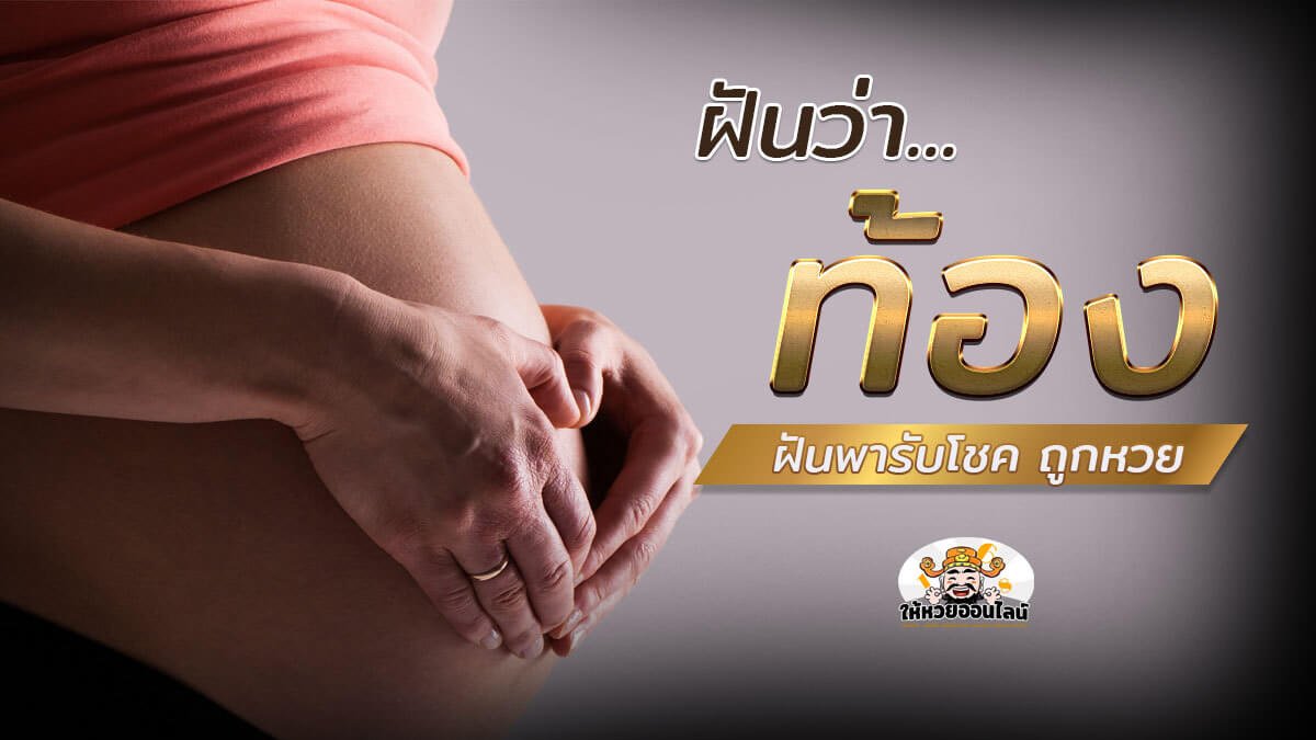 image-ฝันพารับโชค เปิดเลขเด็ดทำนายฝัน "ฝันว่าท้อง"