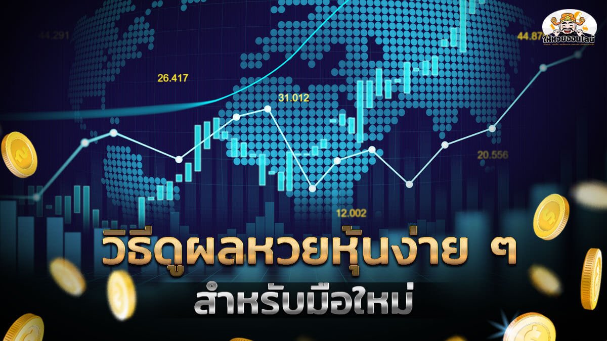 image-วิธีดูหวยหุ้นง่าย ๆ มือใหม่พึ่งหัดเล่นหวย เข้าใจได้ไม่ยาก