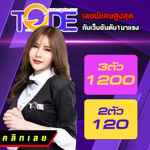 tode เว็บตรง เว็บหลัก