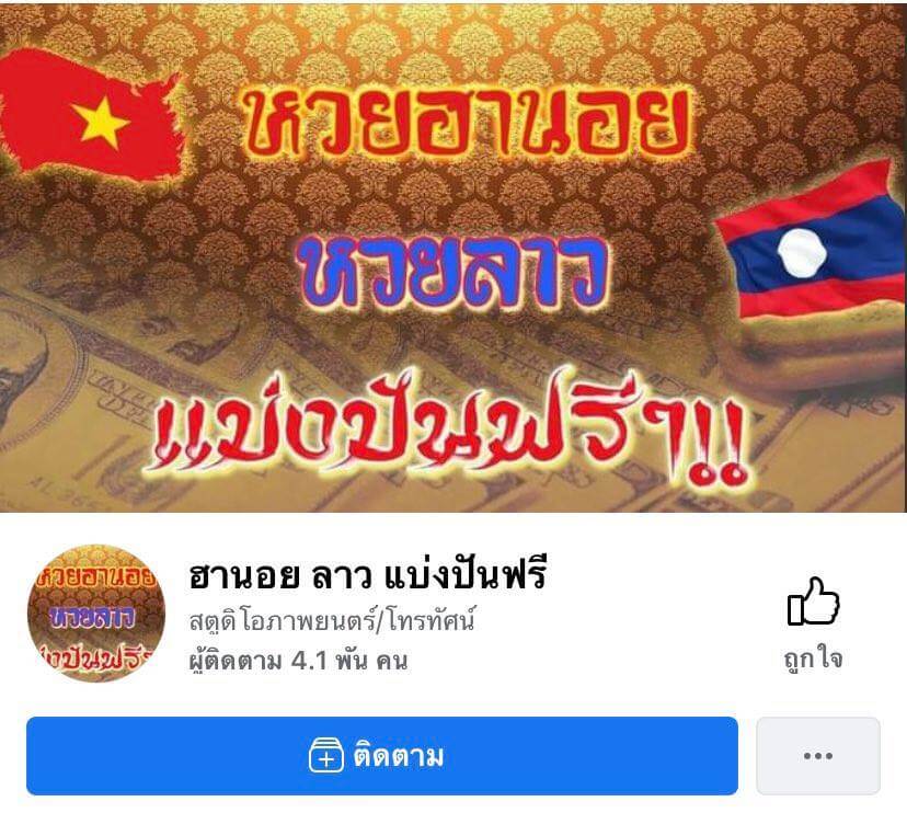 เพจหวยฮานอย หวยลาว แบ่งปันฟรี