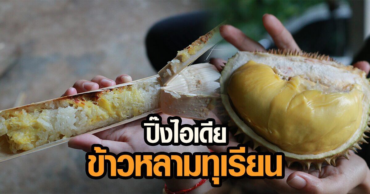 ข้าวหลามทุเรียน