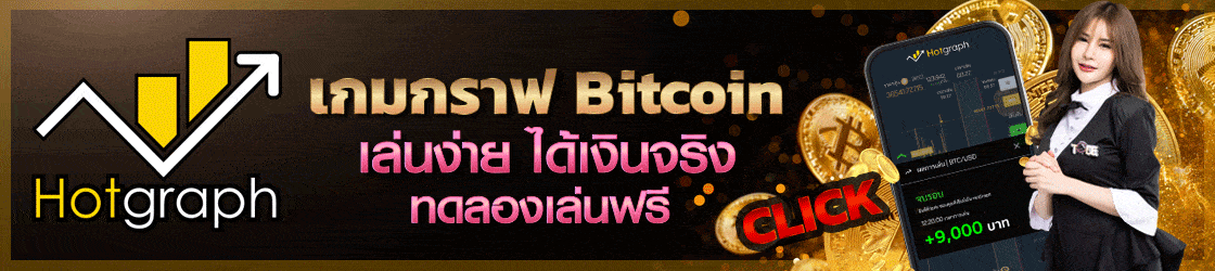 hotgraph เกมกราฟบิทคอยน์