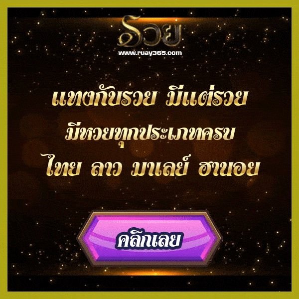 ruay รวยมีแต่รวย