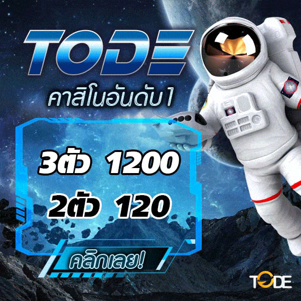 tode หวยออนไลน์ คาสิโนออนไลน์