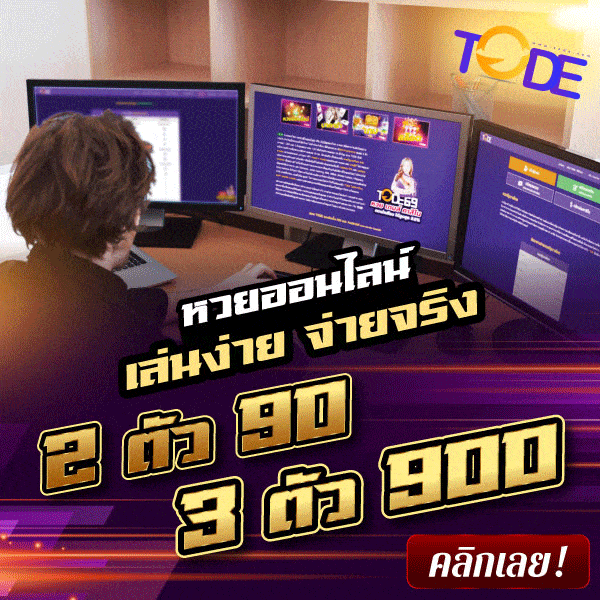 tode หวย คาสิโน จ่ายจริง