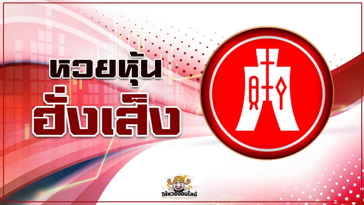 image-ทำความรู้จัก หวยหุ้นฮั่งเส็ง วิธีเล่นและเคล็ดลับพาถูกรางวัล