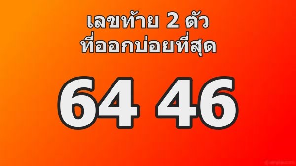 สถิติเลขท้าย2ตัว16มิถุนายน
