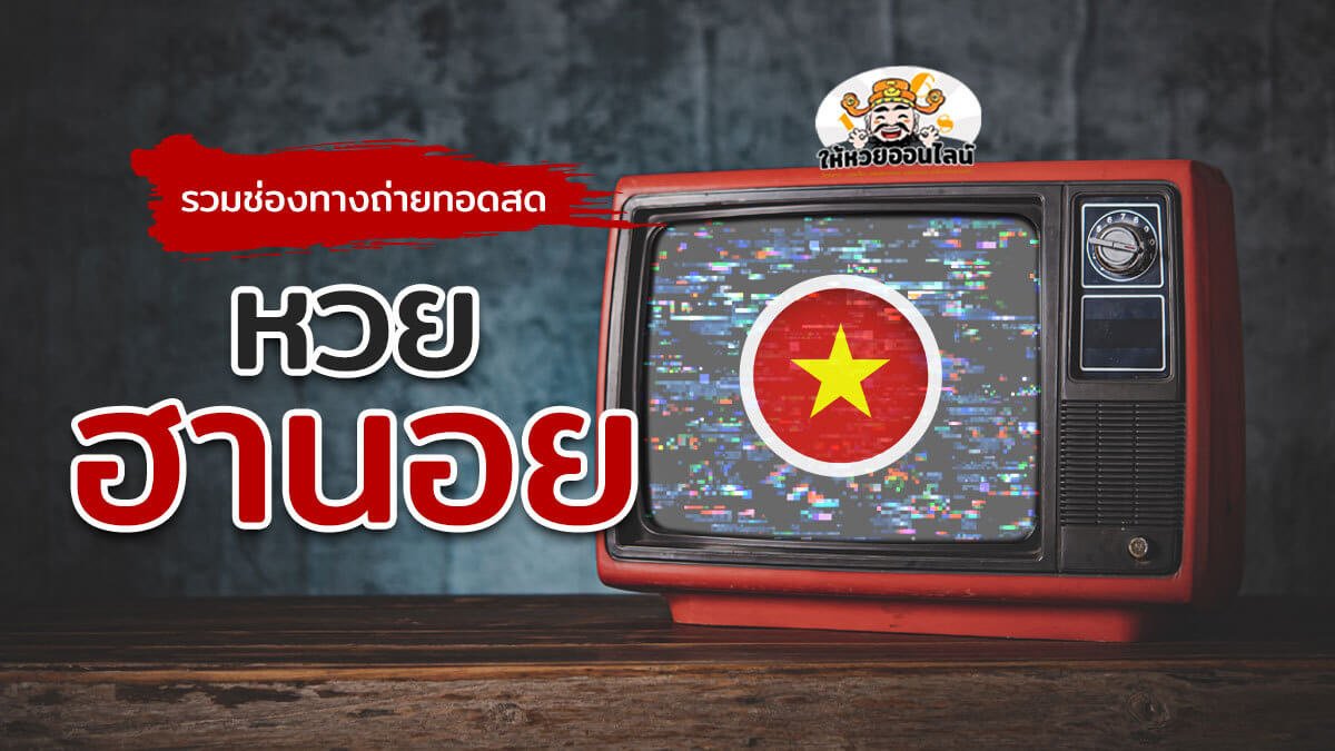 image-รวมช่องทาง "ถ่ายทอดสดหวยฮานอย" อยากรู้ผลก่อนใคร ต้องติดตามไว้!!
