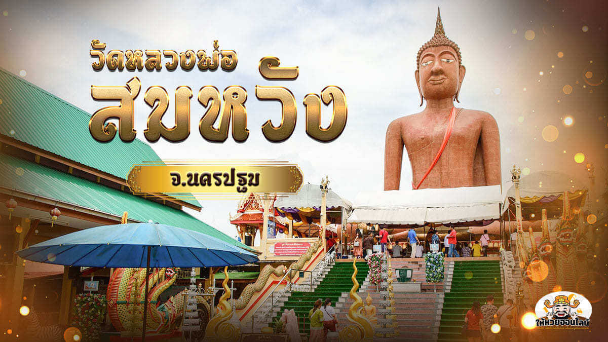 image-วัดหลวงพ่อสมหวัง วัดให้โชคแม่น พาถูกรางวัล หวยรัฐบาลไทยงวดล่าสุด