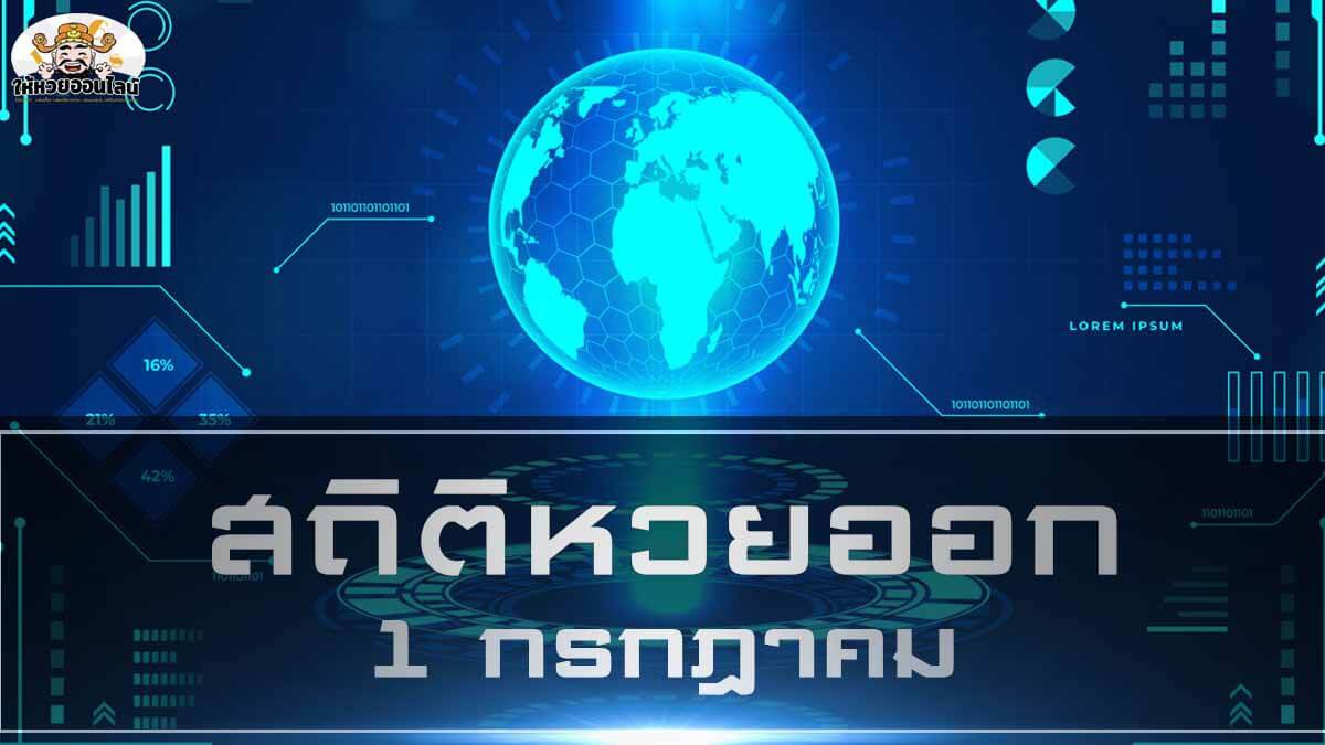 image-ส่องเลขเด็ดงวดนี้จาก สถิติหวยออก 1 กรกฎาคม ย้อนหลัง 10 ปี