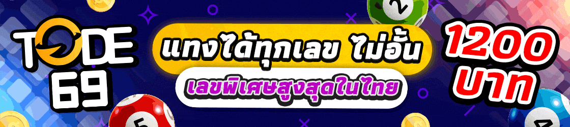 สมัครแทงกับเว็บ Tode แทงได้ทุกเลข