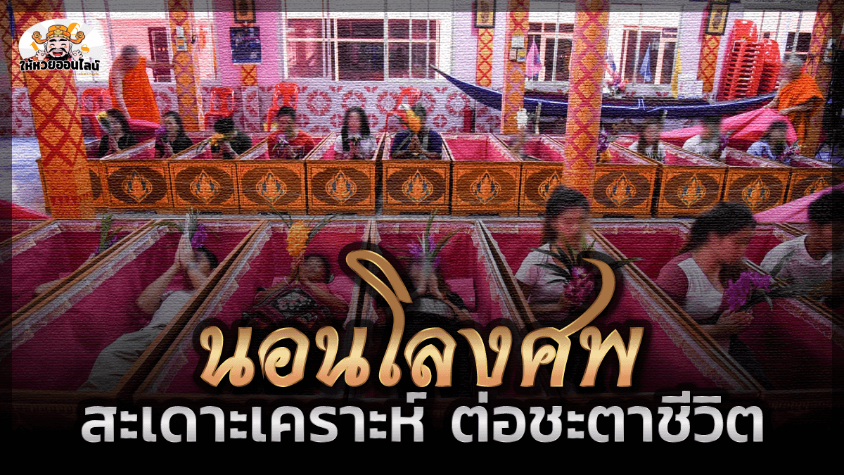 image-โลงศพ นอนสะเดาะเคราะห์ ต่อชะตาชีวิต ปลอดภัยจากโควิด – 19