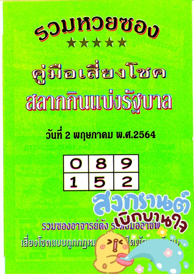 หวยซองเขียว2/5/64