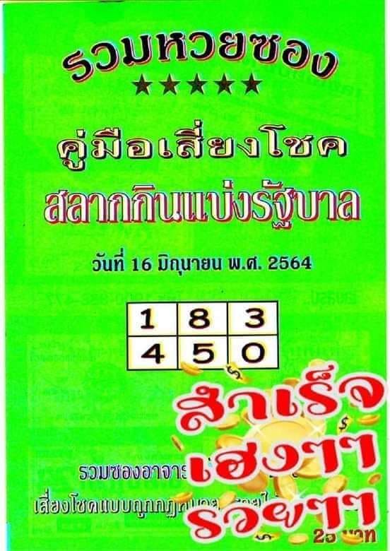 หวยซองเขียว16/6/64