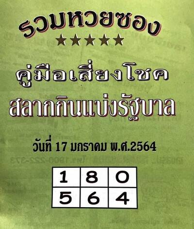 หวยซองเขียว17/1/64