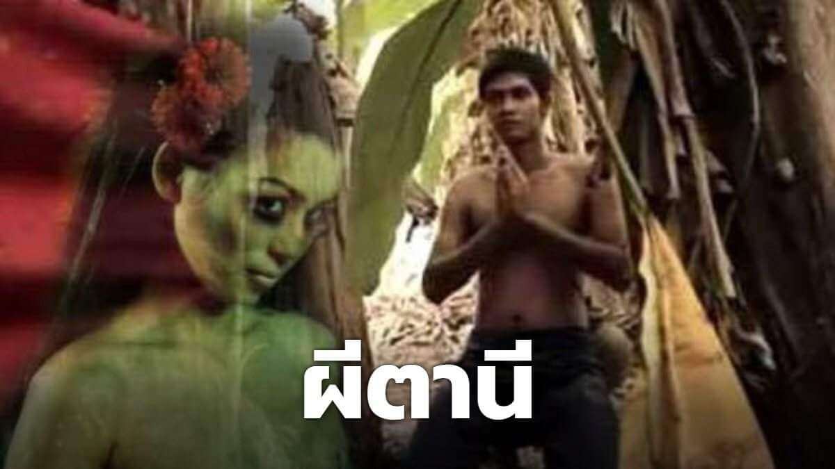 ผีตานี
