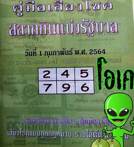 หวยซองเขียว1/2/64