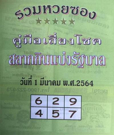 เลขซองเขียว1/3/64