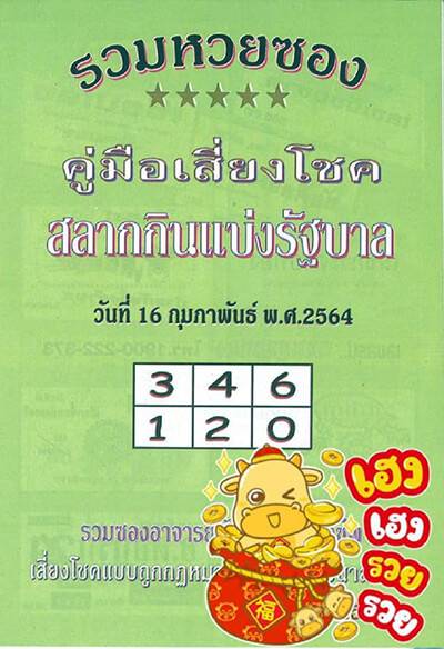 หวยซองเขียว16/2/64