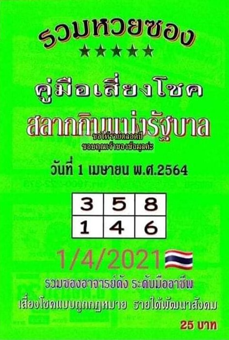 เลขเด็ดซองเขียว1/4/64