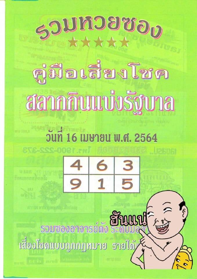 เลขเด็ดซองเขียว16/4/64