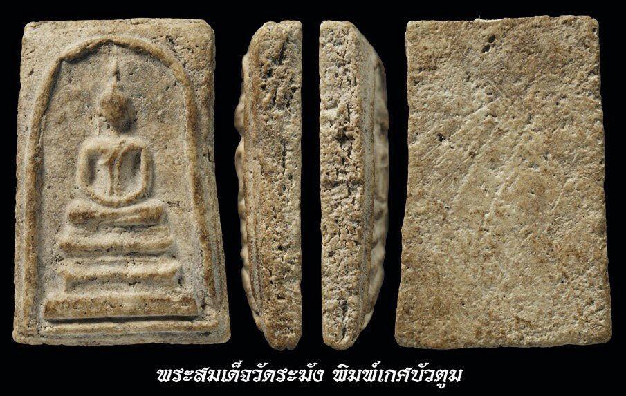 สมเด็จวัดระฆังพิมพ์เกศบัวตูม