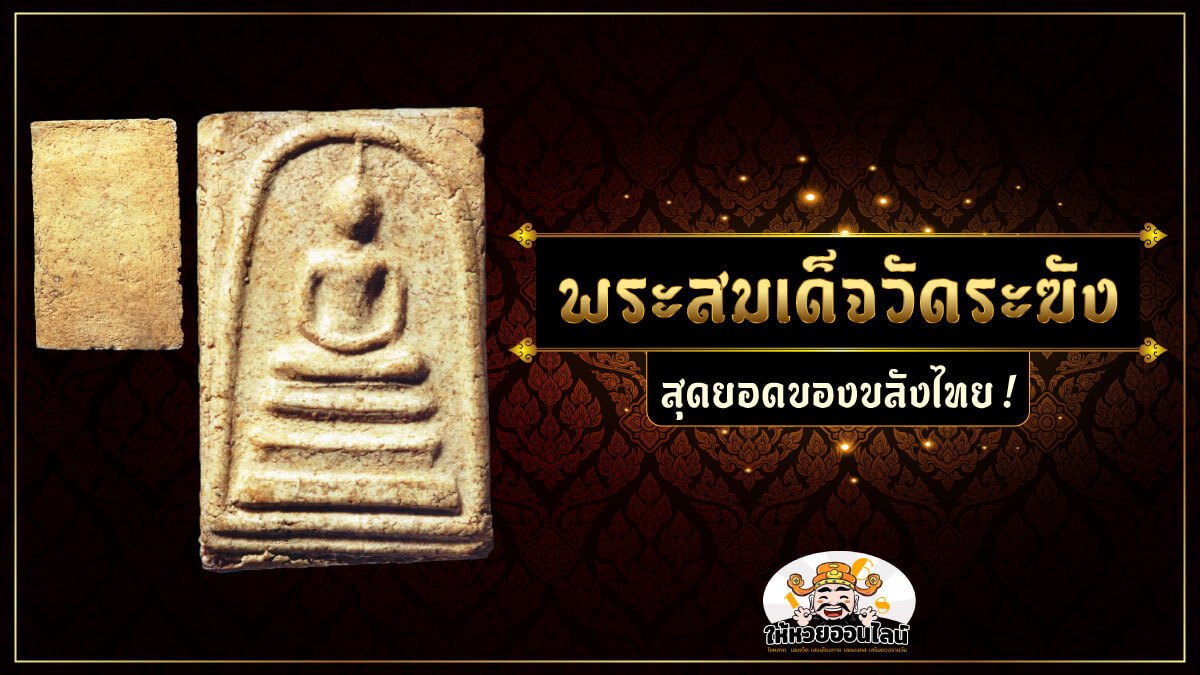 image-พระสมเด็จวัดระฆัง สุดยอดของขลังมหามงคล!