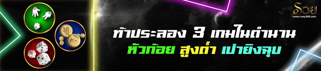 RUAY เกมในตำนาน มีหวยด้วย